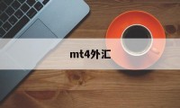 mt4外汇(mt4外汇平台app下载)