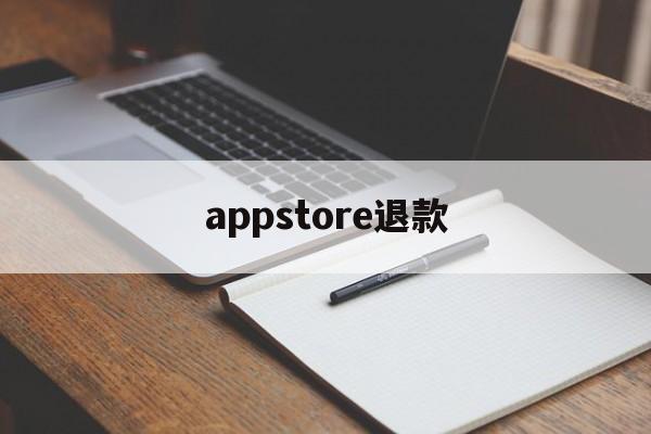appstore退款(appStore官方正版下载)