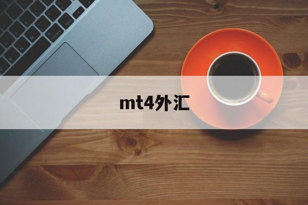 mt4外汇(mt4外汇平台app下载)