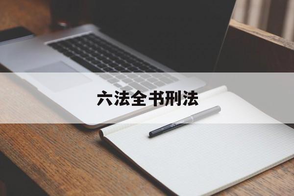 六法全书刑法(六法全书app)