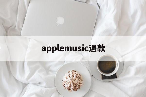 applemusic退款(apple music退款绝对成功的理由)