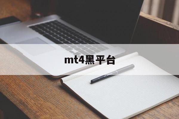 mt4黑平台(mt4软件平台)